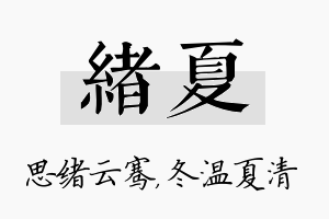 绪夏名字的寓意及含义