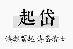 起岱名字的寓意及含义