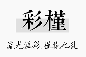 彩槿名字的寓意及含义