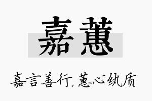 嘉蕙名字的寓意及含义