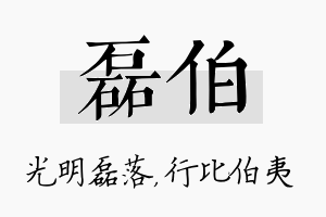 磊伯名字的寓意及含义