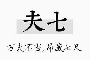 夫七名字的寓意及含义