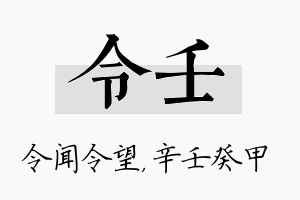 令壬名字的寓意及含义