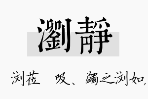 浏静名字的寓意及含义