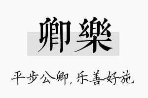 卿乐名字的寓意及含义