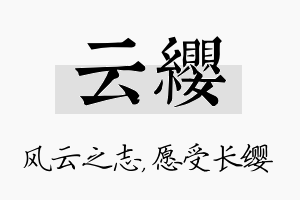 云缨名字的寓意及含义