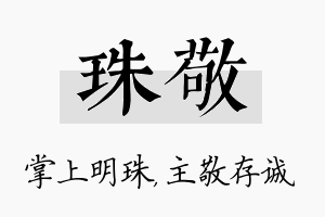 珠敬名字的寓意及含义