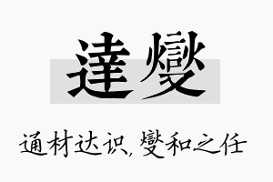 达燮名字的寓意及含义