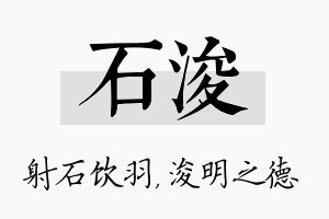 石浚名字的寓意及含义