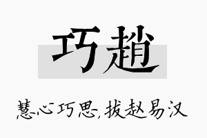 巧赵名字的寓意及含义