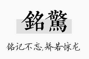 铭惊名字的寓意及含义