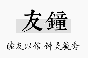 友钟名字的寓意及含义