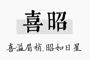 喜昭名字的寓意及含义