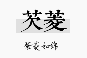 芡菱名字的寓意及含义