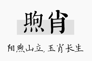 煦肖名字的寓意及含义