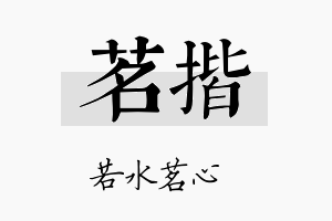 茗揩名字的寓意及含义