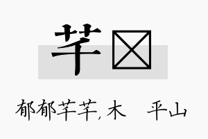 芊屾名字的寓意及含义