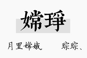 嫦琤名字的寓意及含义