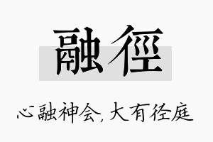 融径名字的寓意及含义