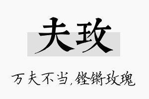 夫玫名字的寓意及含义