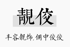 靓佼名字的寓意及含义