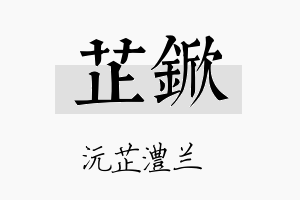 芷锨名字的寓意及含义