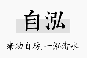 自泓名字的寓意及含义