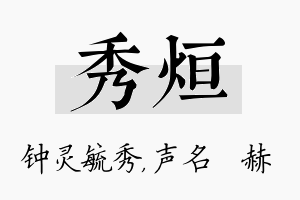 秀烜名字的寓意及含义