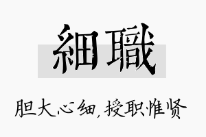 细职名字的寓意及含义