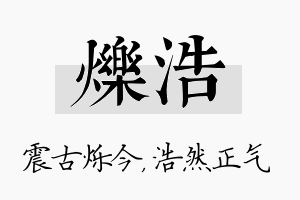 烁浩名字的寓意及含义