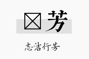 萳芳名字的寓意及含义