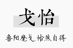 戈怡名字的寓意及含义