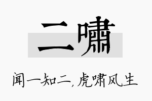 二啸名字的寓意及含义