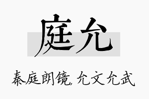 庭允名字的寓意及含义