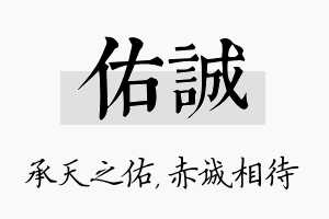 佑诚名字的寓意及含义