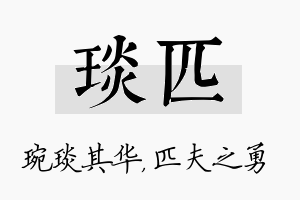 琰匹名字的寓意及含义