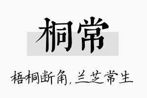 桐常名字的寓意及含义