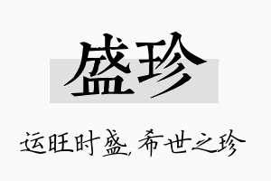 盛珍名字的寓意及含义