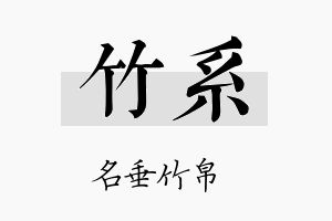 竹系名字的寓意及含义