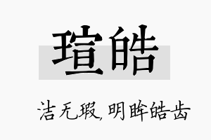 瑄皓名字的寓意及含义