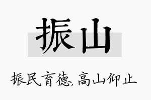 振山名字的寓意及含义