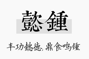 懿锺名字的寓意及含义