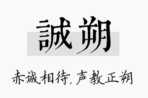 诚朔名字的寓意及含义