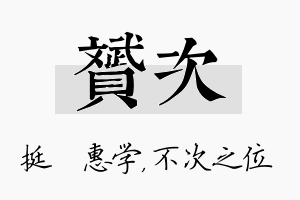 赟次名字的寓意及含义