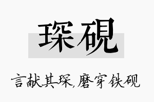 琛砚名字的寓意及含义