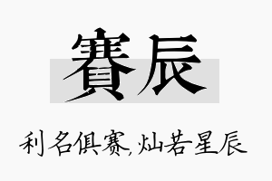 赛辰名字的寓意及含义