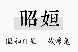 昭姮名字的寓意及含义