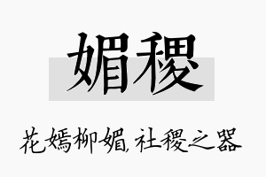 媚稷名字的寓意及含义