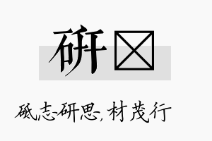 研絜名字的寓意及含义