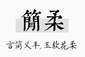 简柔名字的寓意及含义